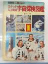 ロケット・人工衛星宇宙探検図鑑