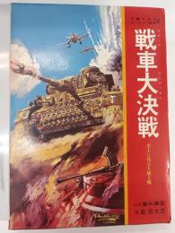 戦車大決戦 : 史上に残る大地上戦