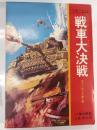 戦車大決戦 : 史上に残る大地上戦