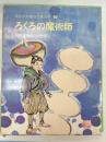 ろくろの魔術師