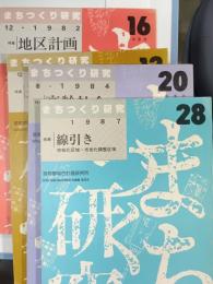 まちつくり研究　12・16・20・28号