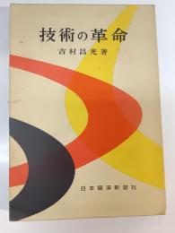技術の革命