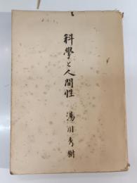 科学と人間性