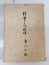 科学と人間性