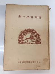 青年科学の書