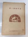 青年科学の書