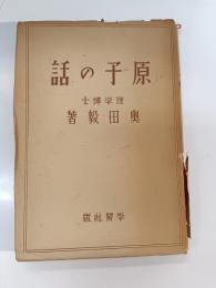 原子の話