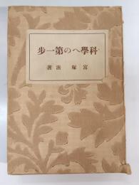 科学への第一歩