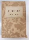 科学への第一歩