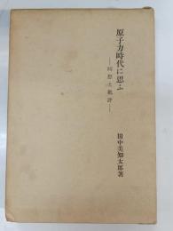 原子力時代に思ふ : 囘想と批評