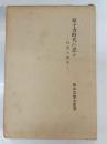 原子力時代に思ふ : 囘想と批評