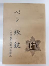 ペン・鍬・銃 : 太平洋戦争末期の学徒記