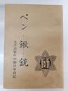 ペン・鍬・銃 : 太平洋戦争末期の学徒記