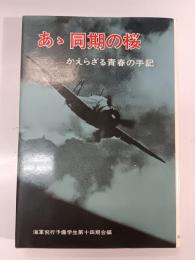 あゝ同期の桜 : かえらざる青春の手記