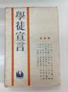 學徒宣言