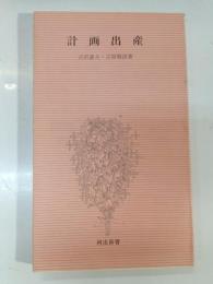 計画出産 : 受胎調節の理論と実際
