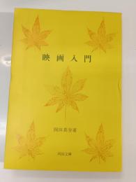 映畫入門