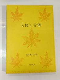 人間と言葉