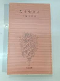 女は生きる