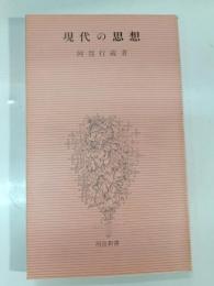 現代の思想 : 問題と批判