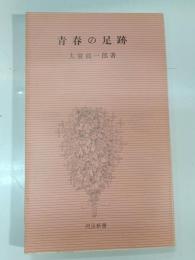 青春の足跡