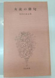 女流の俳句