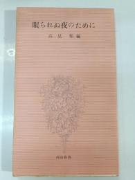 眠られぬ夜のために