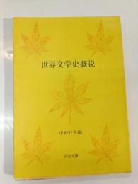 世界文学史概説