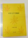 世界文学史概説