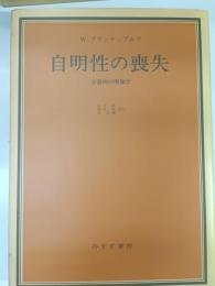 自明性の喪失 : 分裂病の現象学