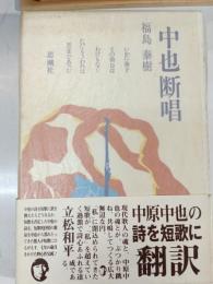 中也断唱