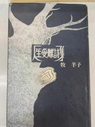 人生受難詩集