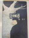人生受難詩集