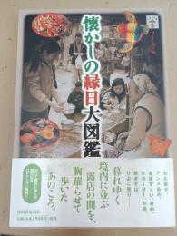 懐かしの縁日大図鑑