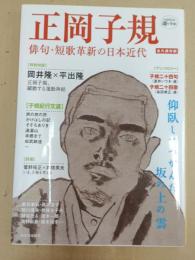 正岡子規 : 俳句・短歌革新の日本近代 : 永久保存版