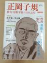 正岡子規 : 俳句・短歌革新の日本近代 : 永久保存版