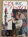 こどもパラダイス : 1920-30年代絵雑誌に見るモダン・キッズらいふ
