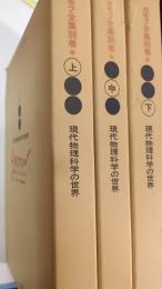 ガモフ全集　別巻　上・中・下巻