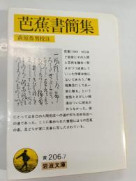 芭蕉書簡集