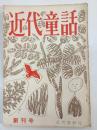 近代童話
