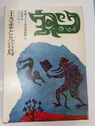 王さまと九官鳥 : 聊斎志異下