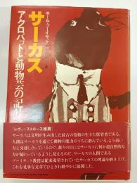 サーカス : アクロバットと動物芸の記号論