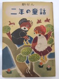 二年の童話