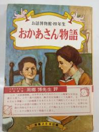 おかあさん物語