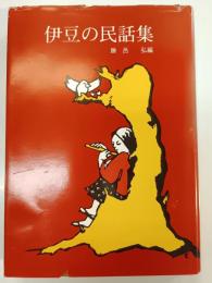 伊豆の民話集