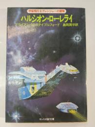 ハルシオン・ローレライ