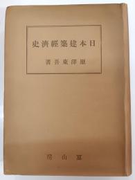 日本建築経済史