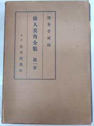 俳人其角全集