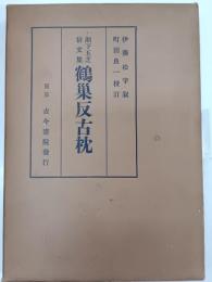 寉巣反古枕