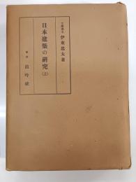 日本建築の研究　上